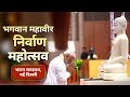 Live pm modi inaugurates 2550th bhagwan mahavir nirvan mahotsav at bharat mandapam new delhi