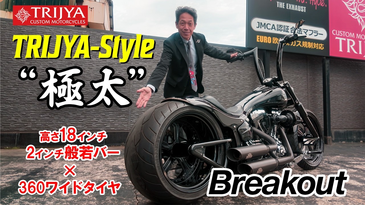 Breakout】Custom-made 18-inch extra-wide Hannya handlebars x 360