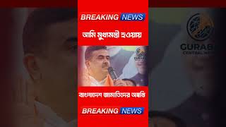 মুখ্যমন্ত্রী শুভেন্দু #news #india #Kolkata #shubhendu