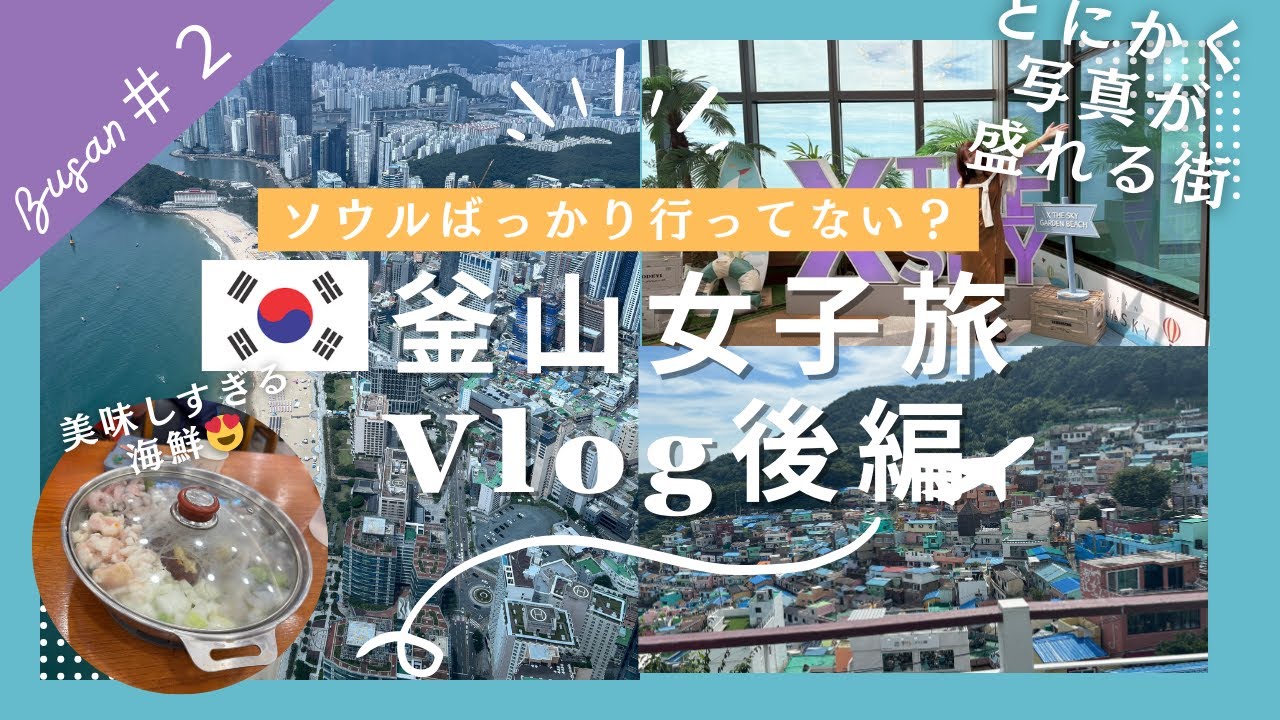 【釜山女子旅Vlog後編】海雲台観光＆！甘川文化村　ブルーラインパーク・X the Sky・Egg Drop・ナッコプセ