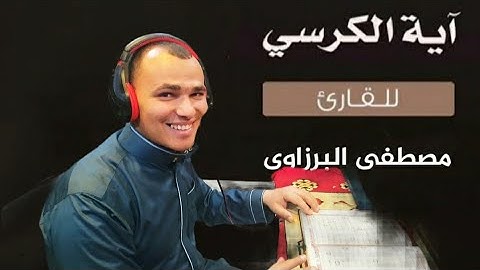 أجمل تلاوة رائعة | آية الكرسي | القارئ مصطفى البرزاوى | أرح سمعك وقلبك