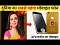 दुनिया के 10 सबसे महंगे मोबाइल फोन कीमत जानकर हैरान हो जाएंगे  | Most Expencive Mobiles In The World