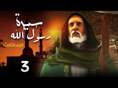 مسلسل سيرة رسول الله - الجزء الثالث | الحلقة 3