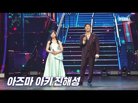 [4K/직캠] 진해성 x 아키(ジン・ヘソン x 東亜樹) - 두 줄기 눈물(二筋の涙)｜⚡한일톱텐쇼⚡250527