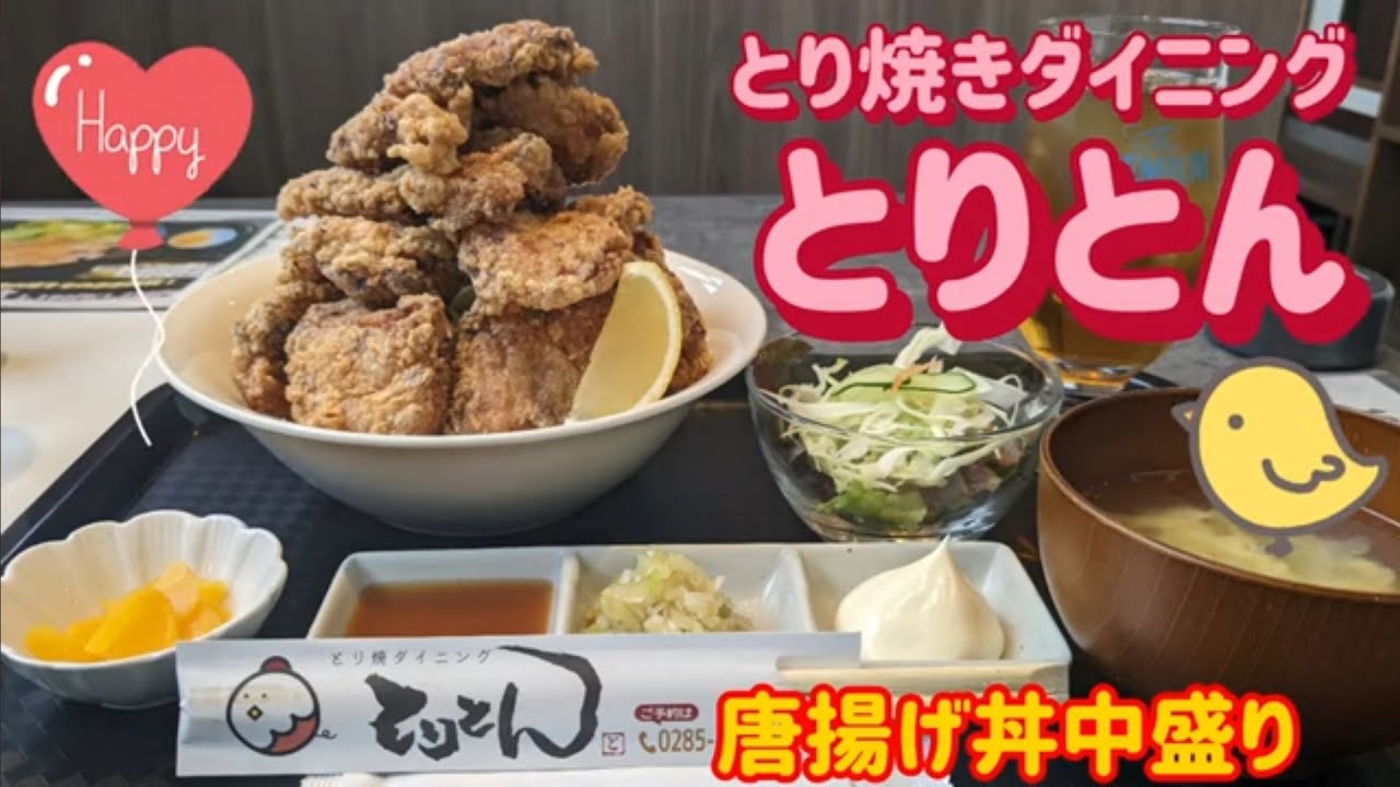 とり焼きダイニング とりとん・唐揚げ丼中盛り（小山市） - YouTube