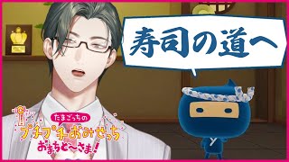 【たまごっちのプチプチおみせっち おまちど～さま！】プチプチ二日酔いっちの夜ふかしおみせっち【にじさんじ / 五木左京】