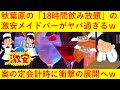 【悲報】秋葉原の「18時間飲み放題」の激安メイドバーがヤバ過ぎる！会計時に衝撃の展開にｗｗｗｗｗｗｗｗｗ