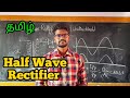 Half|Wave|Rectifier|Physics 12|Tamil|MurugaMP