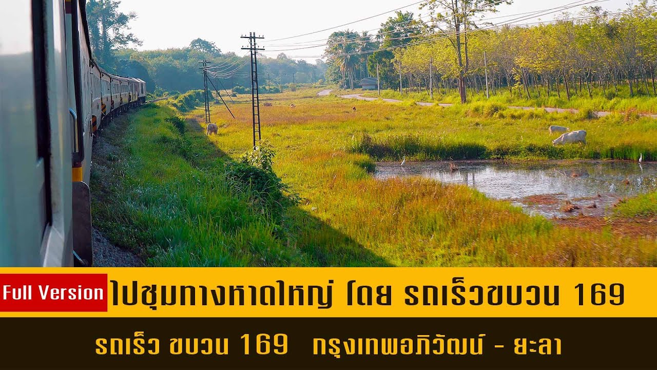 ไป ชุมทางหาดใหญ่ โดย รถเร็ว ขบวน 169  ฉบับเต็ม (FULL VERSION)