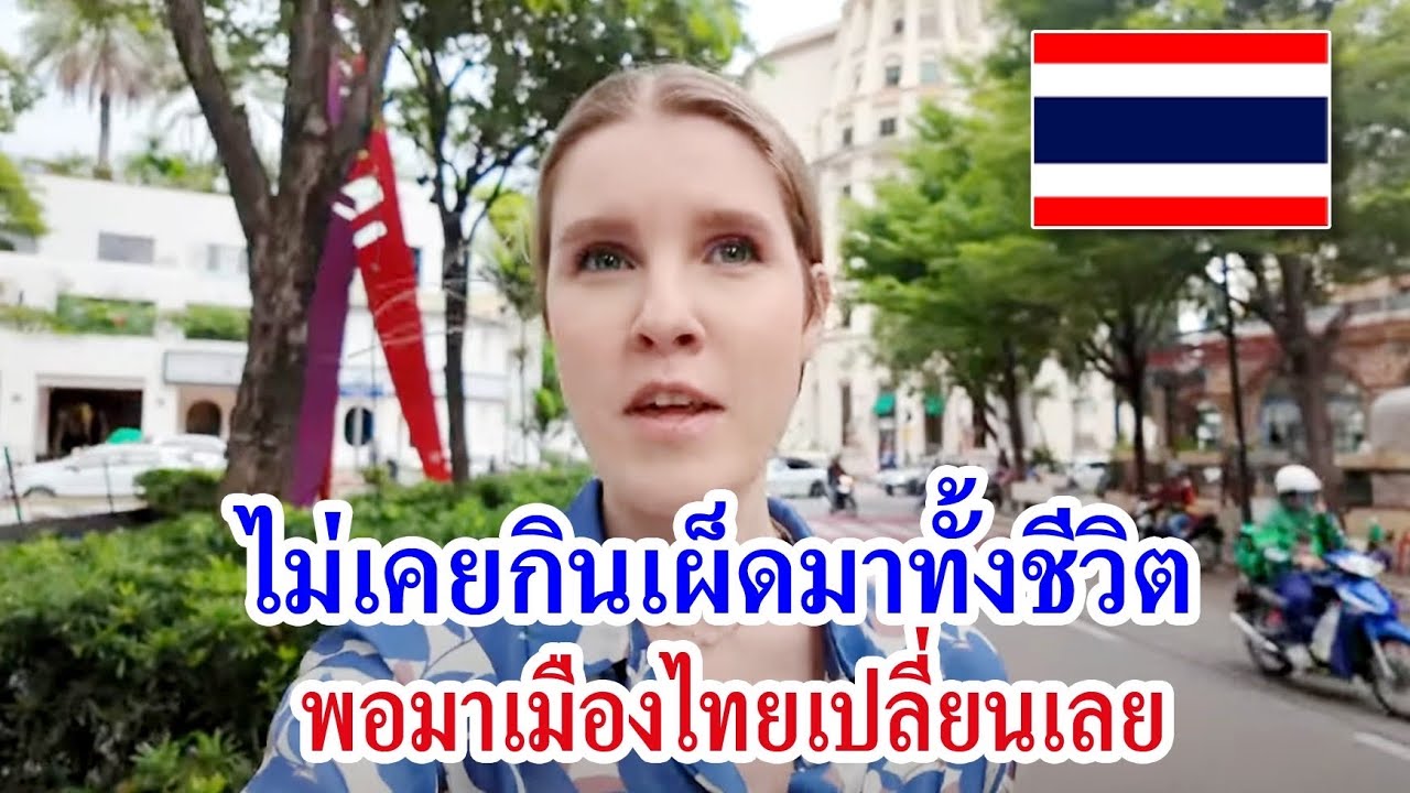 สาวต่างชาติคนนี้กินอะไรบ้าง ระหว่างอาศัยอยู่ที่กรุงเทพ