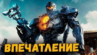 Тихоокеанский рубеж 2 | Впечатление от фильма Тихоокеанский рубеж 2 | Впечатление от фильма
