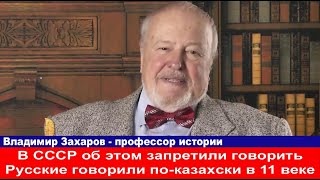 Русский историк Русские говорили по казахски 900 лет назад В СССР запрещали об этом говорить