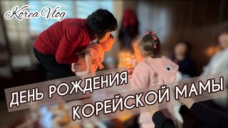 Корея Влог (мини)/ День рождения Свекрови/ Корейская семья в сборе