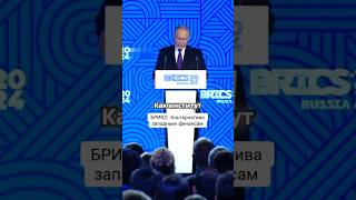 БРИКС: Альтернатива западным финансам!