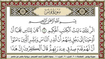 سورة يونس | احمد العجمي