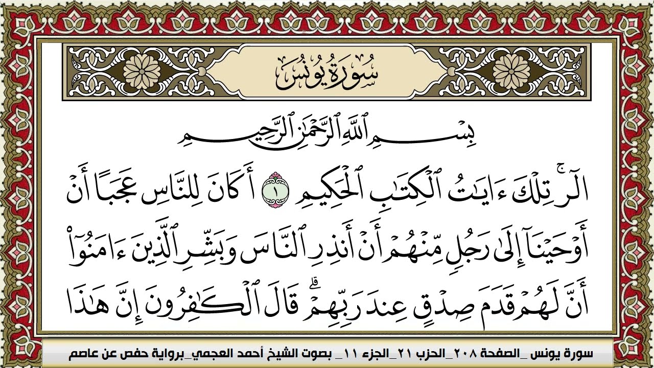 سورة يونس | احمد العجمي