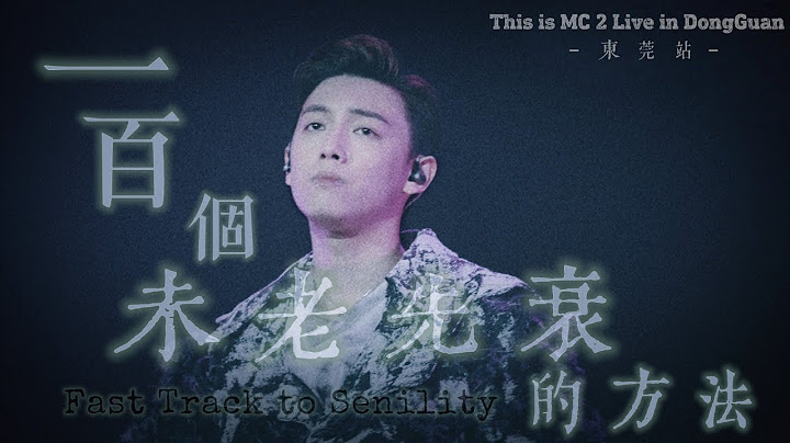 👴🏻《一百個未老先衰的方法》| MC張天賦 | This is MC 2 Live in DongGuan東莞站 | 2025.2.22【﻿𝟒𝐊】(ᶜᶜ💬可開啟字幕) | FanCam飯拍