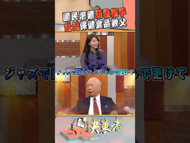 國民泡麵研發推手 台灣保健食品教父 ｜決策者 EP172