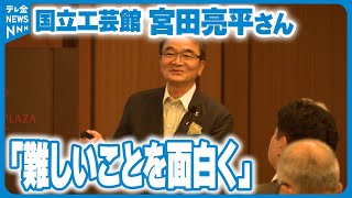 今の状況逆手に】国立工芸館宮田亮平さんが金沢で講演 - YouTube