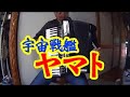 宇宙戦艦ヤマト - Nori Nagasaka (V-Accordion)