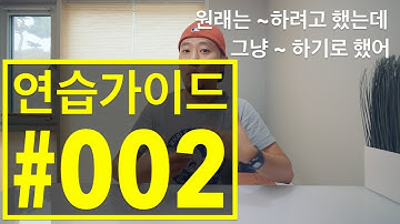 [ 연습가이드 #002 ] "원래 ~ 하려고 했는데", "그냥 ~ 하기로 했어." - 자연스러운 말의 흐름, 문맥 연습하기 | 기초 영어회화