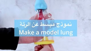 نموذج للاطفال عن الرئة  - Make a model lung
