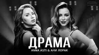 Anna Asti & Ани Лорак - Драма (Премьера, 2024)