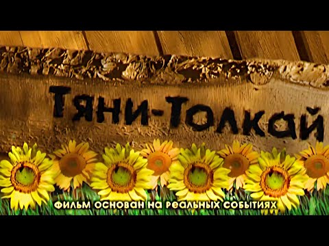 Тяни-Толкай - НАШИ /фильм о группе (2006)/ 4К