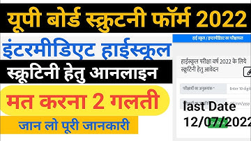 up board scrutiny form 2022 kaise bhare ||up board scrutiny form || apply to scrutiny form up board