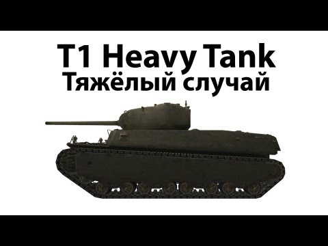 T1 Heavy Tank - Тяжёлый случай