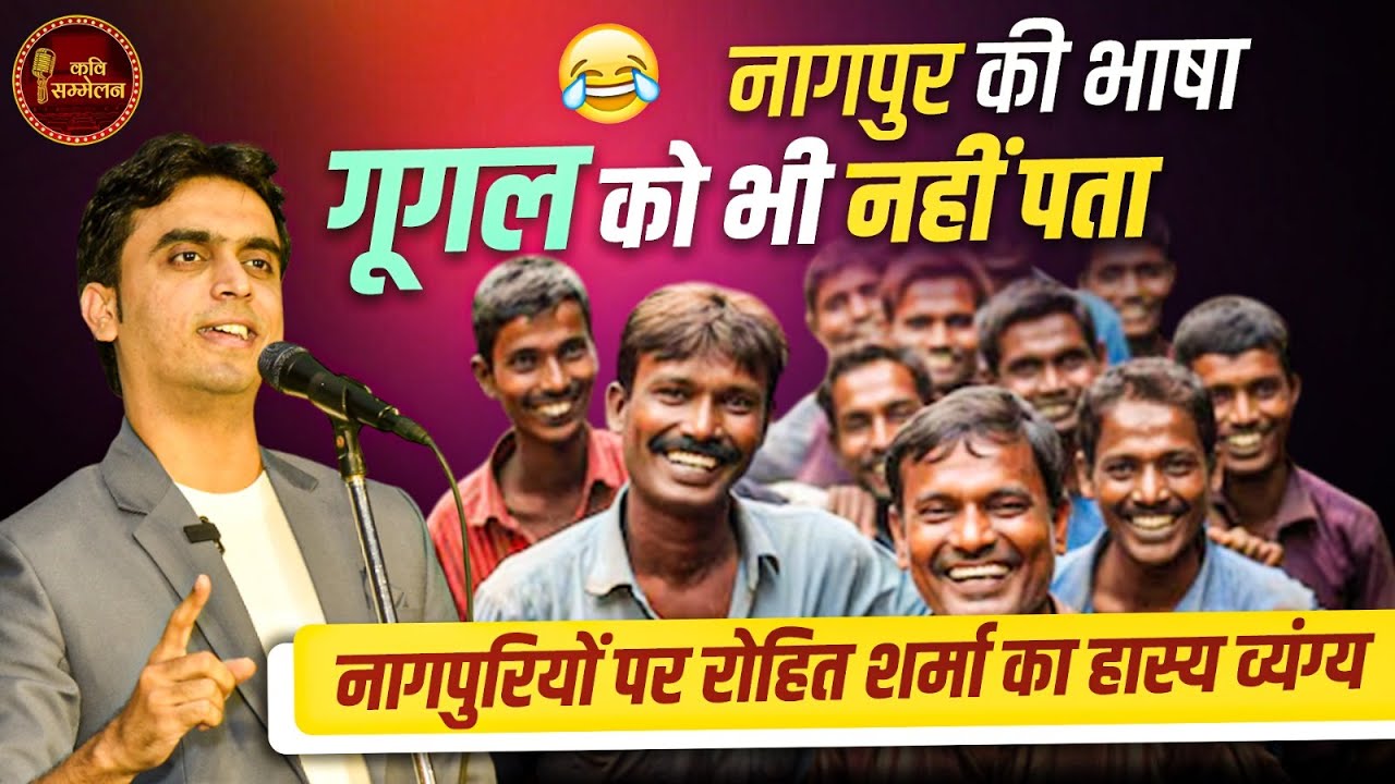 नागपुर की बोली और अंदाज़ पर Rohit Sharma ने सुनाया व्यंग्य l Hasya Kavi Sammelan l Comedy