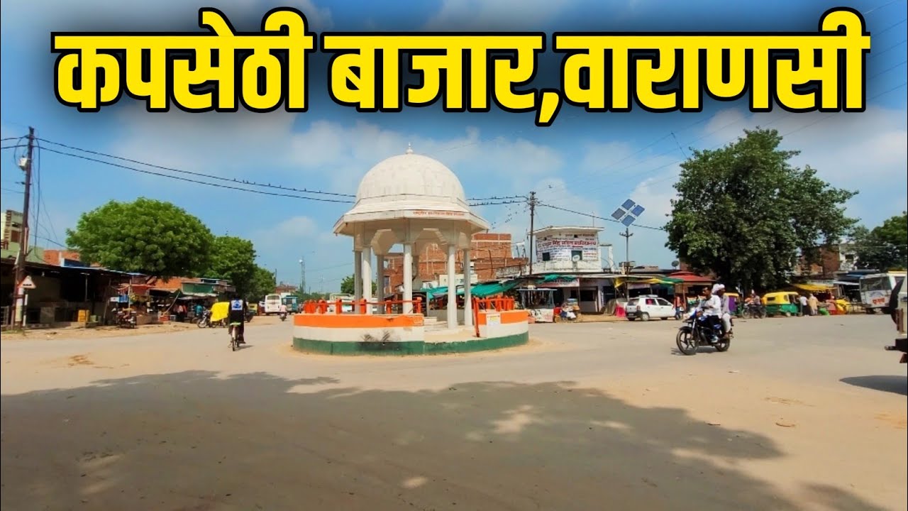 कपसेठी बाजार वाराणसी, Kapsethi Market Varanasi,कपसेठी चौराहा वाराणसी, Kapsethi Bazar Varanasi