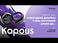 ПРЯМОЙ ЭФИР: НОВОГОДНИЕ ДИЗАЙНЫ С ГЕЛЬ-ПАУТИНКОЙ “SPIDER GEL”