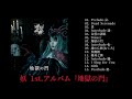 妖[Yoh]1st.Album『地獄の門(Gate of Hell)』trailer