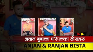 जवान बुबाका परिपक्क छाेरा Anjan & Ranjan bista सँग एकैसाथ भेट हुँदा | Anjan, Ranjan and father band