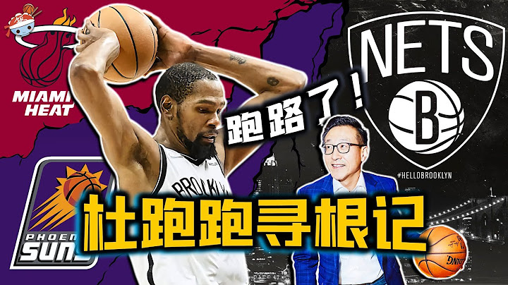 【冷饭说】杜兰特“不改初心”又要跑路？蔡老板被坑惨！KD的潜在下家都有谁？篮网超市开张，火箭拥有大量选秀互换权，简直赚麻了！ - 天天要闻