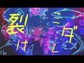 【オリジナル】裂けミダレ feat. Renri Yamine