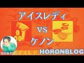 アイスレディvsケノン【ガチンコ脱毛器比較対決！】
