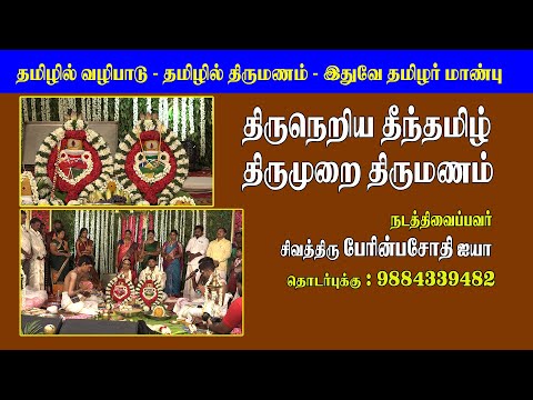 தமிழ்வழி திருமணம் |  திருநெறிய தீந்தமிழ் திருமுறை திருமணம்