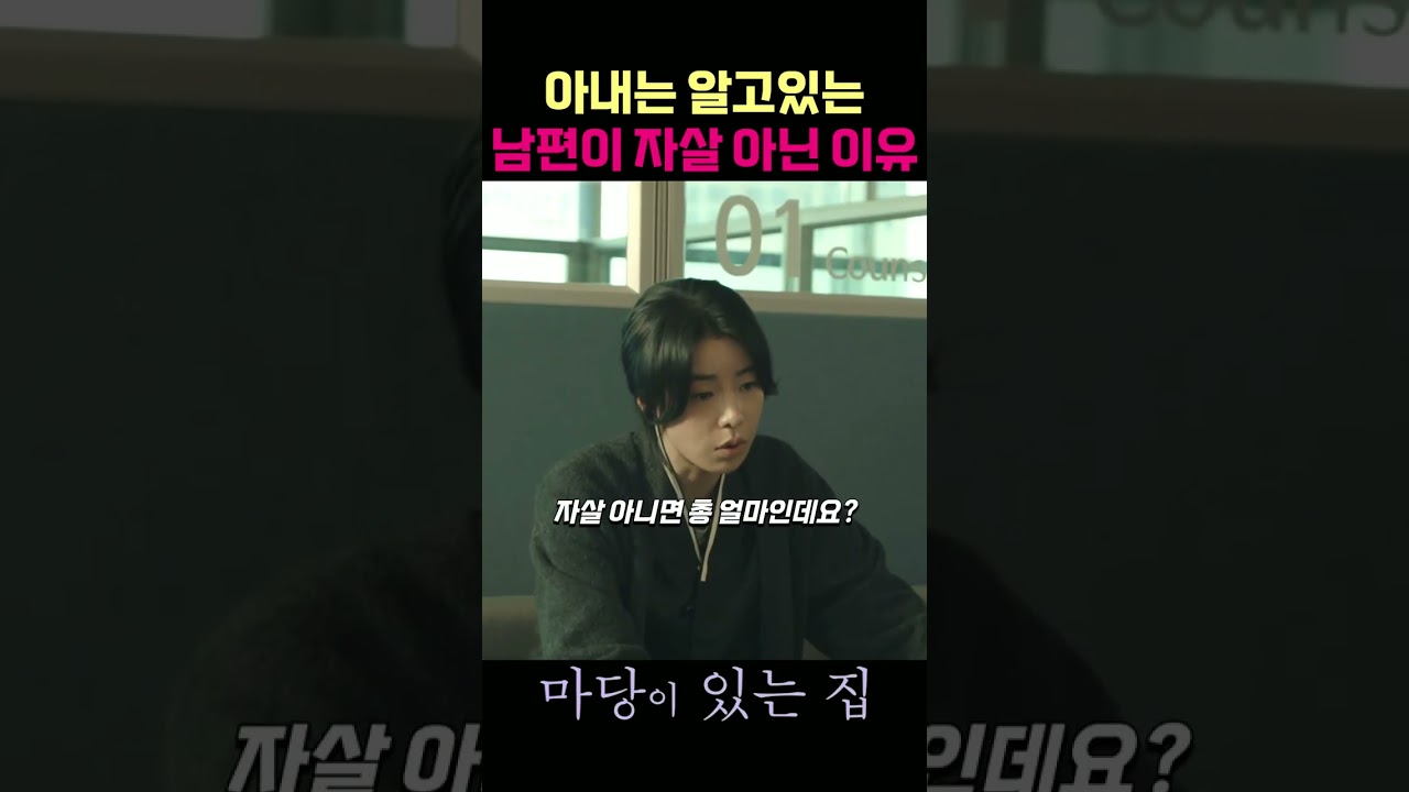 남편의 사망보험금 #마당이있는집 #김태희 #임지연 #김성오 #최재림 #윤가이