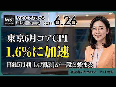 2026/06/26の経済ニュース10選 - 東京6月コアCPI1.6%に加速 日銀7月利上げ観測が一段と強まる（動画）