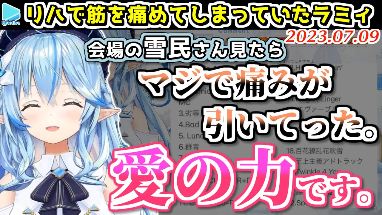 実は5期生ライブ直前にリハで筋を痛めていたラミィ、奇跡的に雪民の応援で完治する＋おまけのよっぱラミィ【2023.07.09/ホロライブ切り抜き】