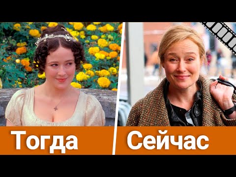 «Гордость и предубеждение» 27 лет спустя: как изменились актеры любимого сериала (1995-2022)