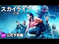 人類vsエイリアン！映画『スカイライン −逆襲−』予告《ヤヤン・ルヒアン メッセージ》