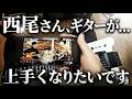 【雑談】西尾知矢さんから学んだことや自分自身の未熟さについての独白