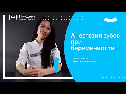 Анестезия зубов при беременности