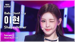 [#음중직캠] Baby DONT Cry YIHYUN (베이비돈크라이 이현) – Shapeshifter FanCam | 쇼! 음악중심 | MBC260314