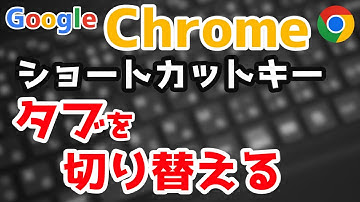 タブを切り替えるショートカットキー【Ctrl+Tab】