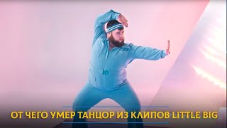 От чего умер танцор из клипов Little Big