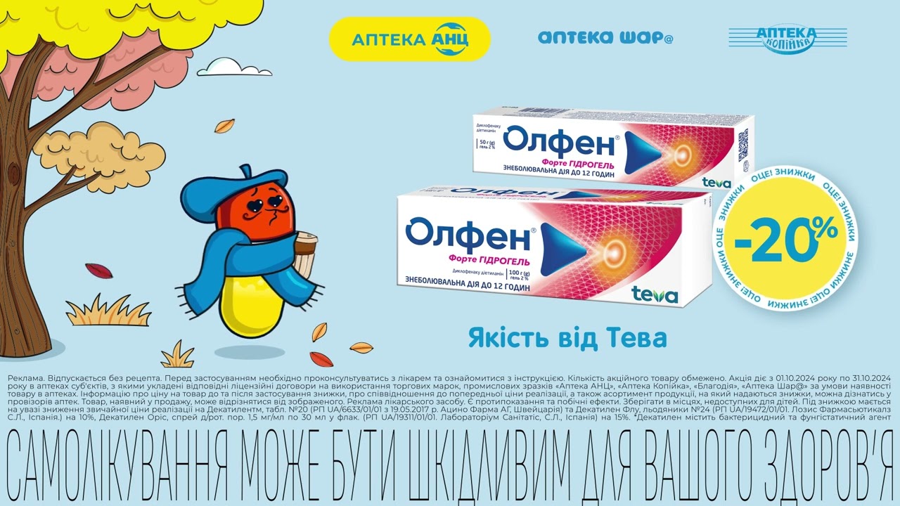 Олфен® форте гідрогель зніме біль та запалення м'язів і суглобів!